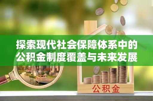 冬山探索现代社会保障体系中的公积金制度覆盖与未来发展