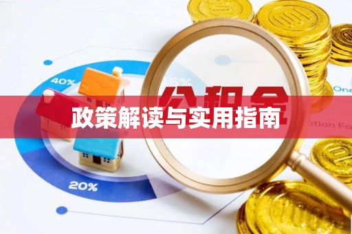 冬山政策解读与实用指南