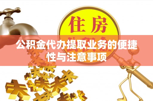 冬山公积金代办提取业务的便捷性与注意事项
