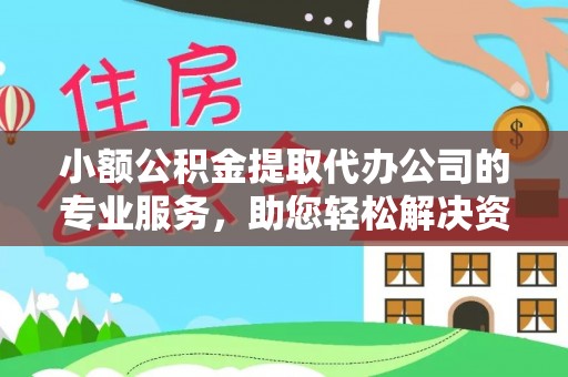 冬山小额公积金提取代办公司的专业服务，助您轻松解决资金难题