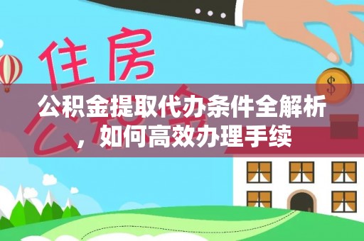冬山公积金提取代办条件全解析，如何高效办理手续