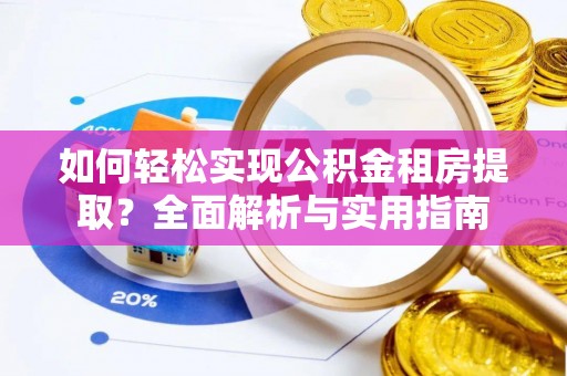 冬山如何轻松实现公积金租房提取？全面解析与实用指南