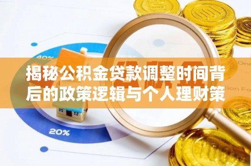 冬山揭秘公积金贷款调整时间背后的政策逻辑与个人理财策略