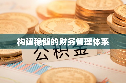 冬山构建稳健的财务管理体系