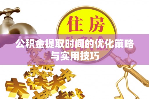 冬山公积金提取时间的优化策略与实用技巧