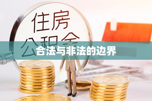 冬山合法与非法的边界