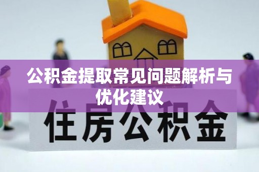 冬山公积金提取常见问题解析与优化建议