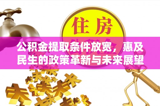 冬山公积金提取条件放宽，惠及民生的政策革新与未来展望