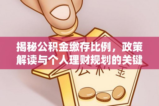 冬山揭秘公积金缴存比例，政策解读与个人理财规划的关键