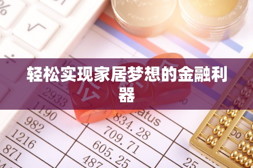 冬山轻松实现家居梦想的金融利器