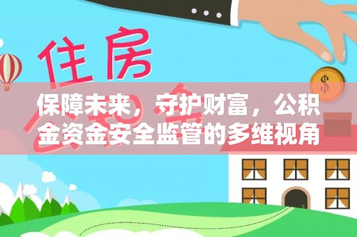 冬山保障未来，守护财富，公积金资金安全监管的多维视角