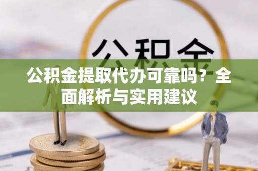 冬山公积金提取代办可靠吗？全面解析与实用建议