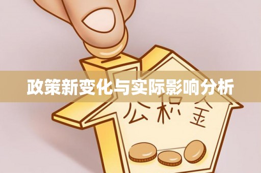 冬山政策新变化与实际影响分析