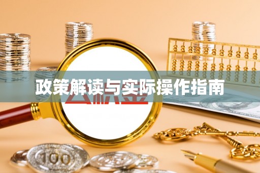 冬山政策解读与实际操作指南