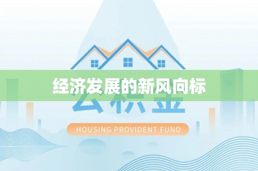 冬山经济发展的新风向标