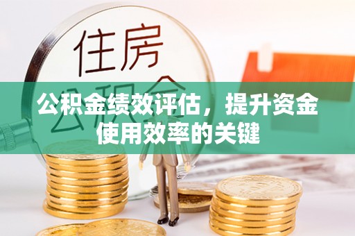 冬山公积金绩效评估，提升资金使用效率的关键