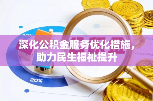 冬山深化公积金服务优化措施，助力民生福祉提升