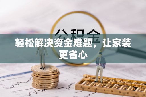 冬山轻松解决资金难题，让家装更省心