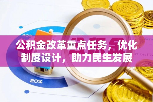 冬山公积金改革重点任务，优化制度设计，助力民生发展