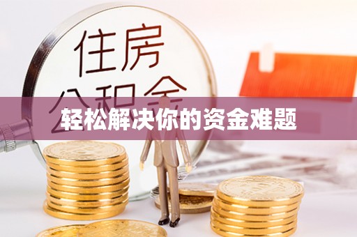 冬山轻松解决你的资金难题