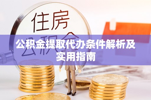 冬山公积金提取代办条件解析及实用指南
