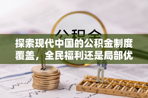 冬山探索现代中国的公积金制度覆盖，全民福利还是局部优势？