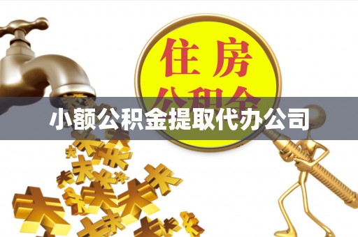 冬山小额公积金提取代办公司