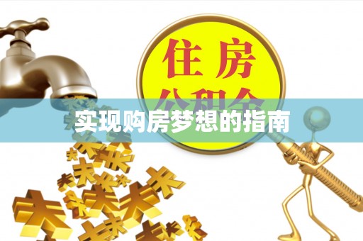 冬山实现购房梦想的指南