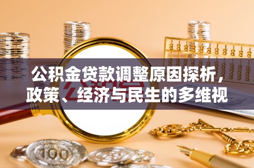 冬山公积金贷款调整原因探析，政策、经济与民生的多维视角