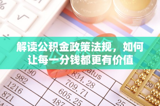 冬山解读公积金政策法规，如何让每一分钱都更有价值