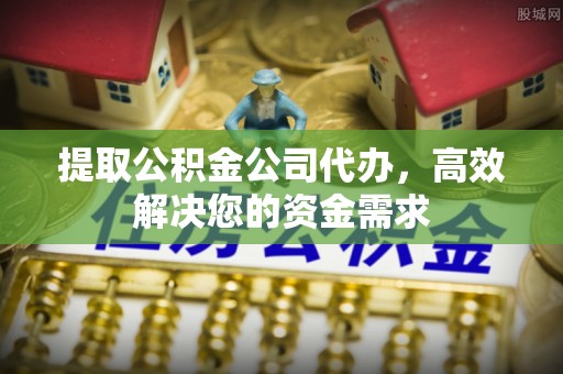 冬山提取公积金公司代办，高效解决您的资金需求