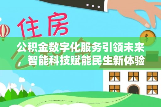 冬山公积金数字化服务引领未来，智能科技赋能民生新体验