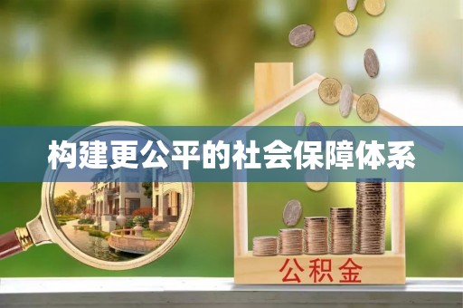 冬山构建更公平的社会保障体系