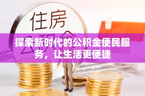 冬山探索新时代的公积金便民服务，让生活更便捷