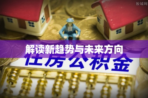 冬山解读新趋势与未来方向