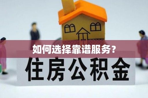 冬山如何选择靠谱服务？