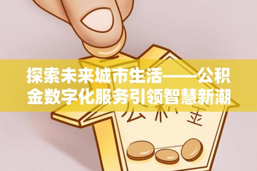 冬山探索未来城市生活——公积金数字化服务引领智慧新潮流