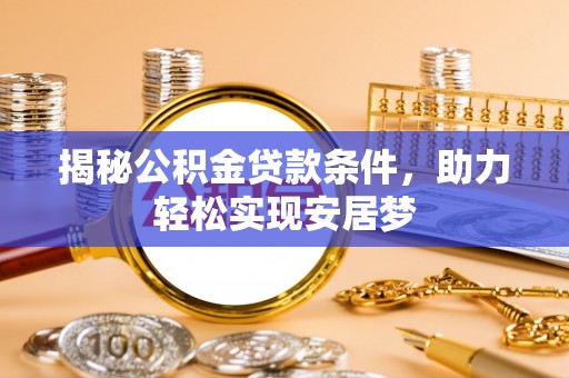 冬山揭秘公积金贷款条件，助力轻松实现安居梦