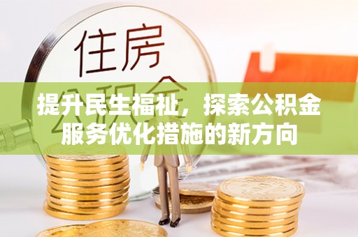 冬山提升民生福祉，探索公积金服务优化措施的新方向