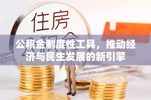 冬山公积金制度性工具，推动经济与民生发展的新引擎