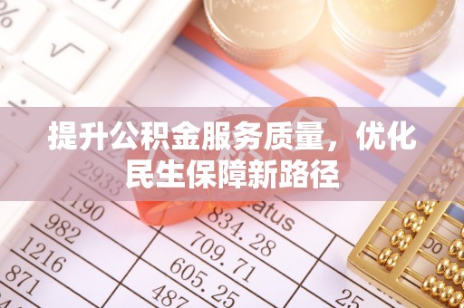 冬山提升公积金服务质量，优化民生保障新路径