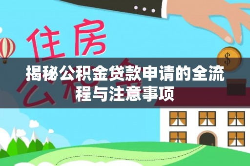 冬山揭秘公积金贷款申请的全流程与注意事项