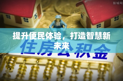 冬山提升便民体验，打造智慧新未来