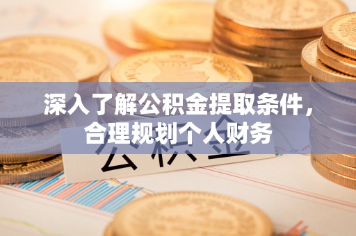 冬山深入了解公积金提取条件，合理规划个人财务