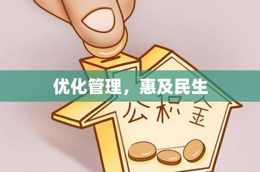 冬山优化管理，惠及民生