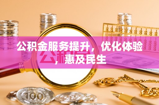 冬山公积金服务提升，优化体验，惠及民生