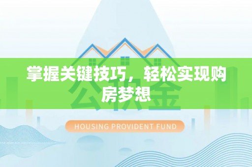 冬山掌握关键技巧，轻松实现购房梦想