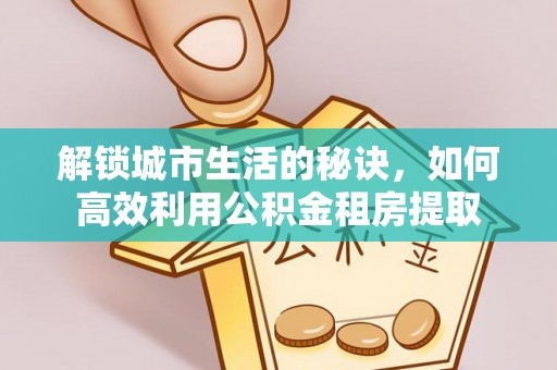 冬山解锁城市生活的秘诀，如何高效利用公积金租房提取
