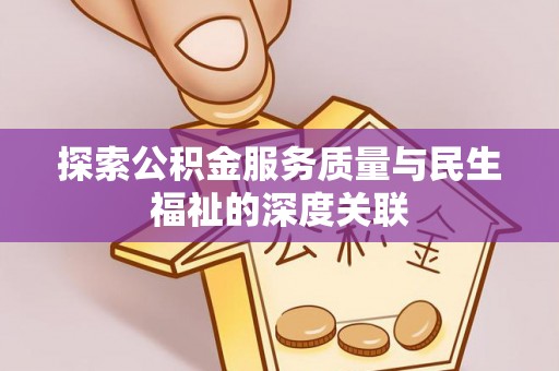 冬山探索公积金服务质量与民生福祉的深度关联