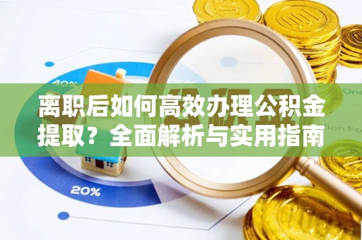 冬山离职后如何高效办理公积金提取？全面解析与实用指南